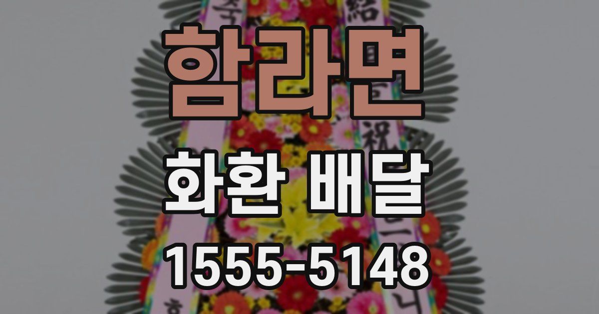 함라면 화환 배달