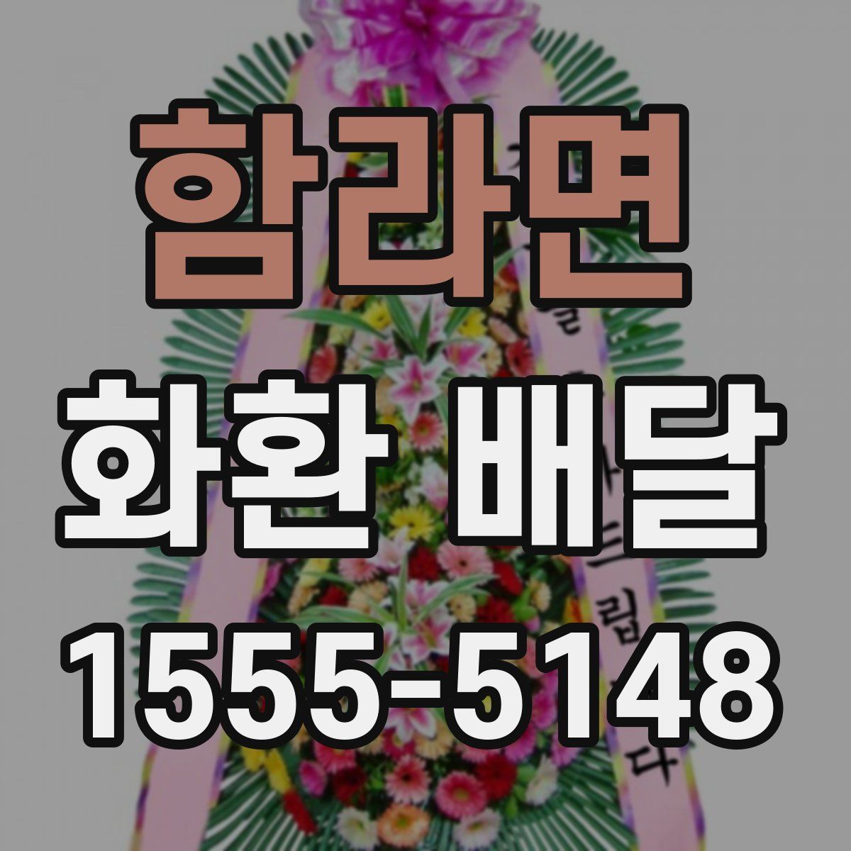 함라면 화환 배달