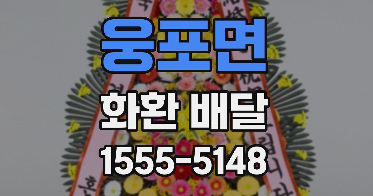 웅포면 화환 배달