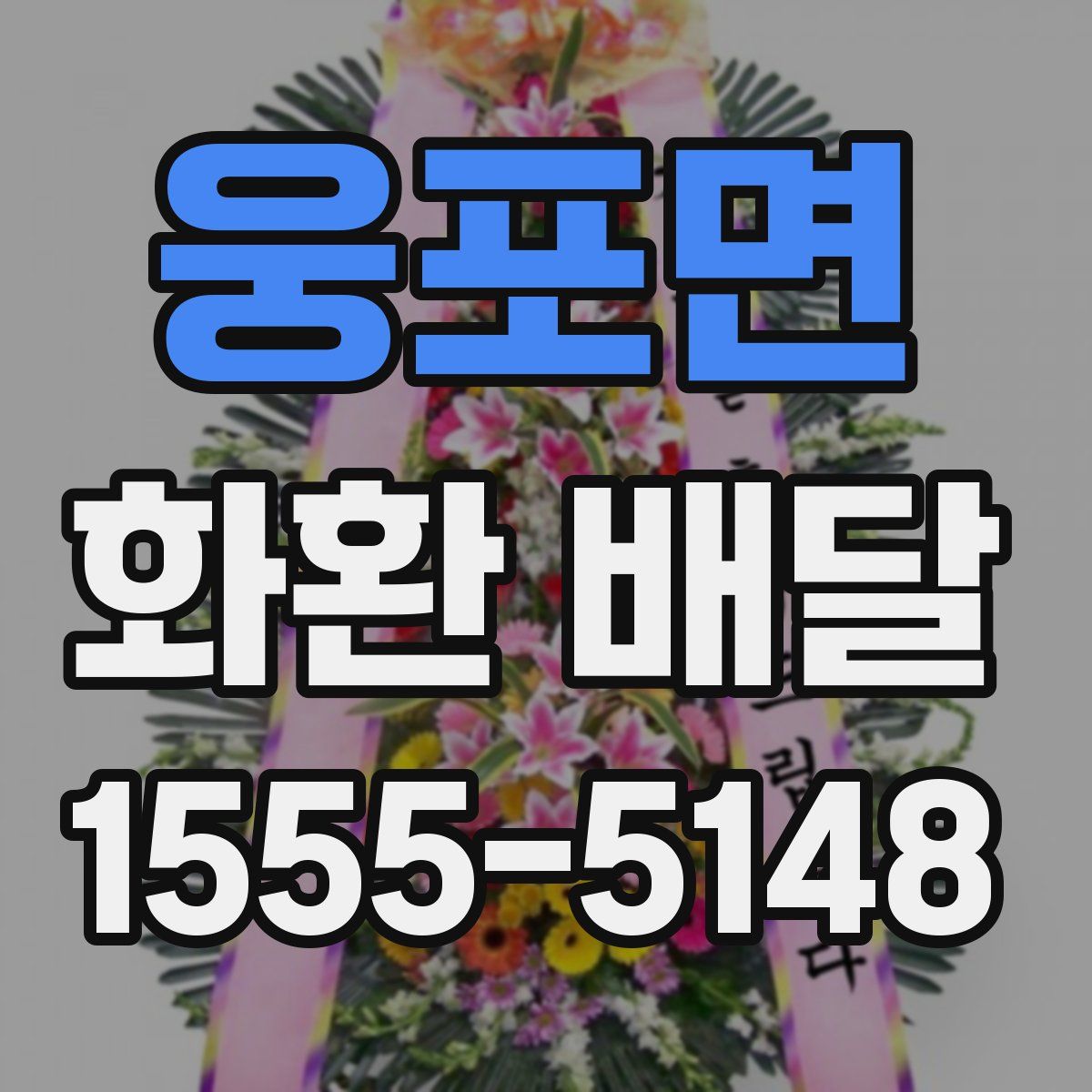 웅포면 화환 배달