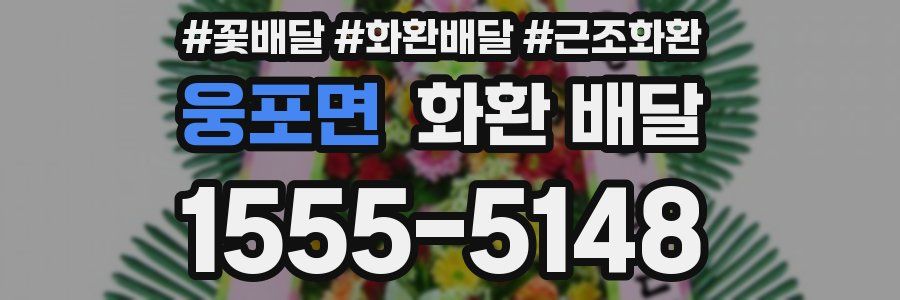 웅포면 화환 배달