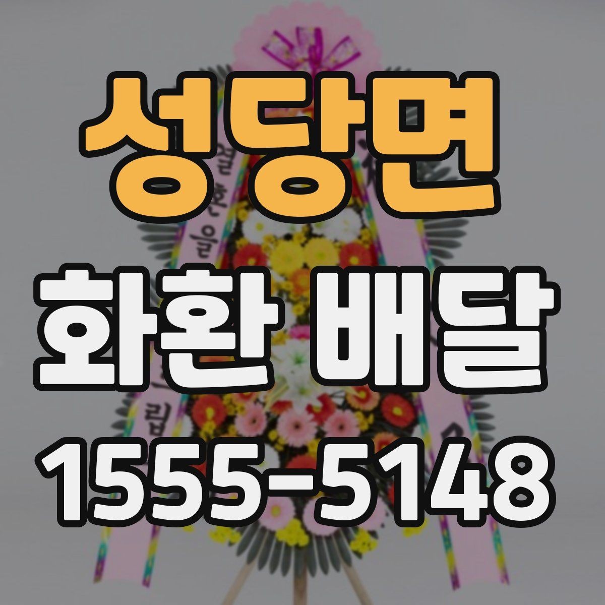 성당면 화환 배달 준비를 간단하게 끝내는 순서
