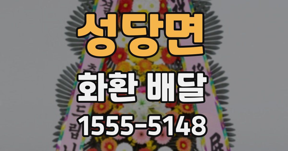 성당면 화환 배달