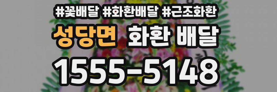 성당면 화환 배달
