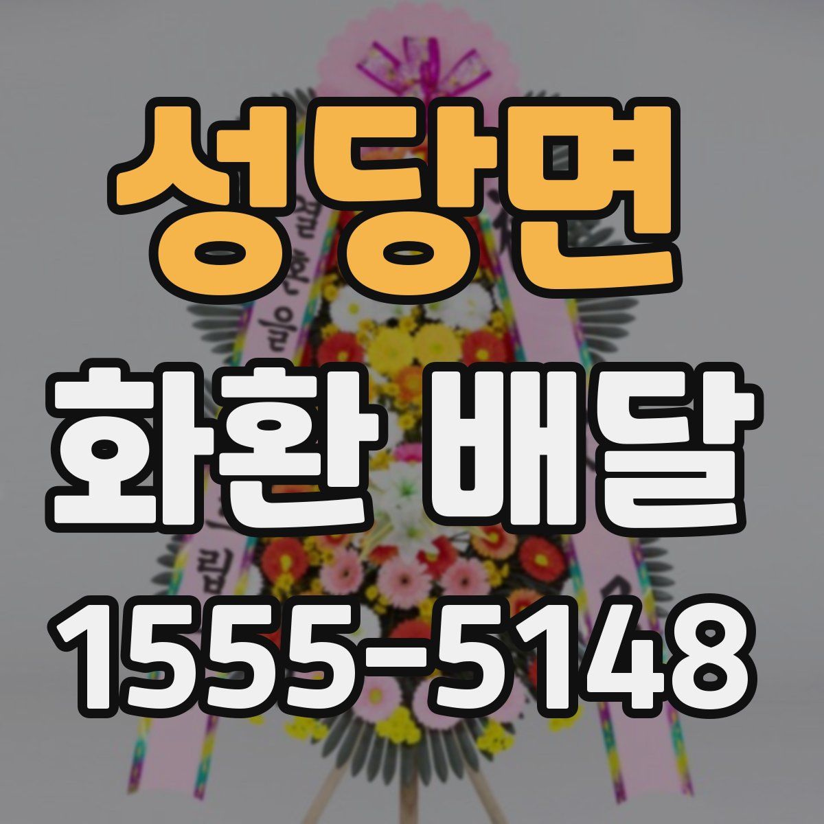 성당면 화환 배달