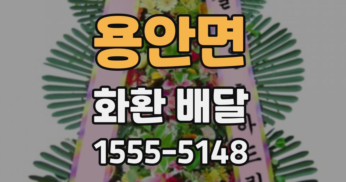 용안면 화환 배달