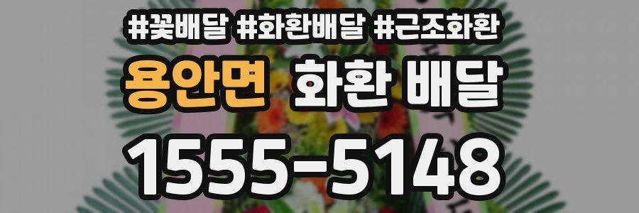 용안면 화환 배달