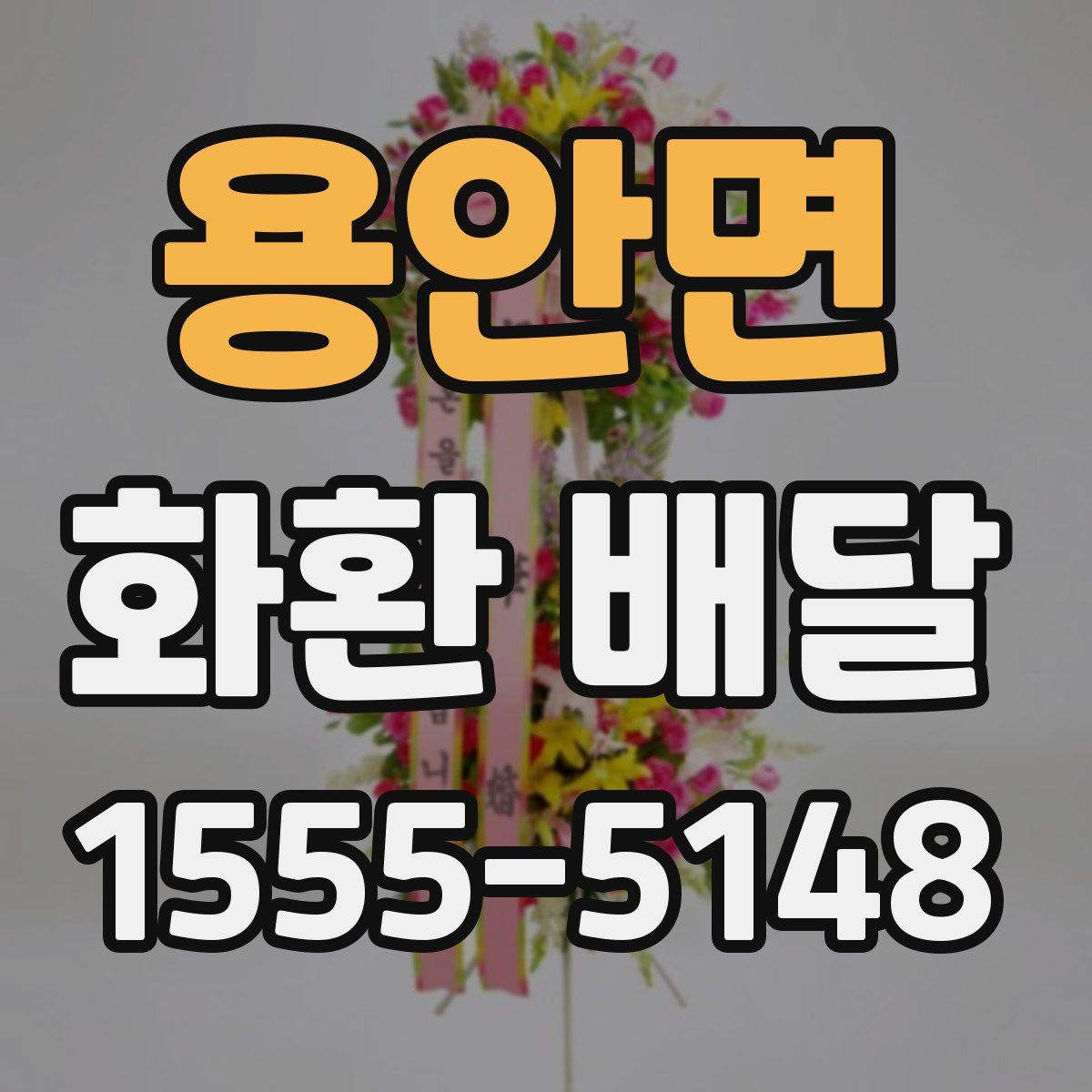 용안면 화환 배달