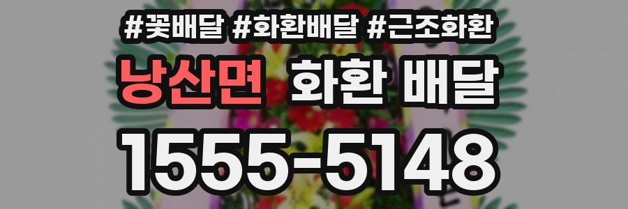 낭산면 화환 배달