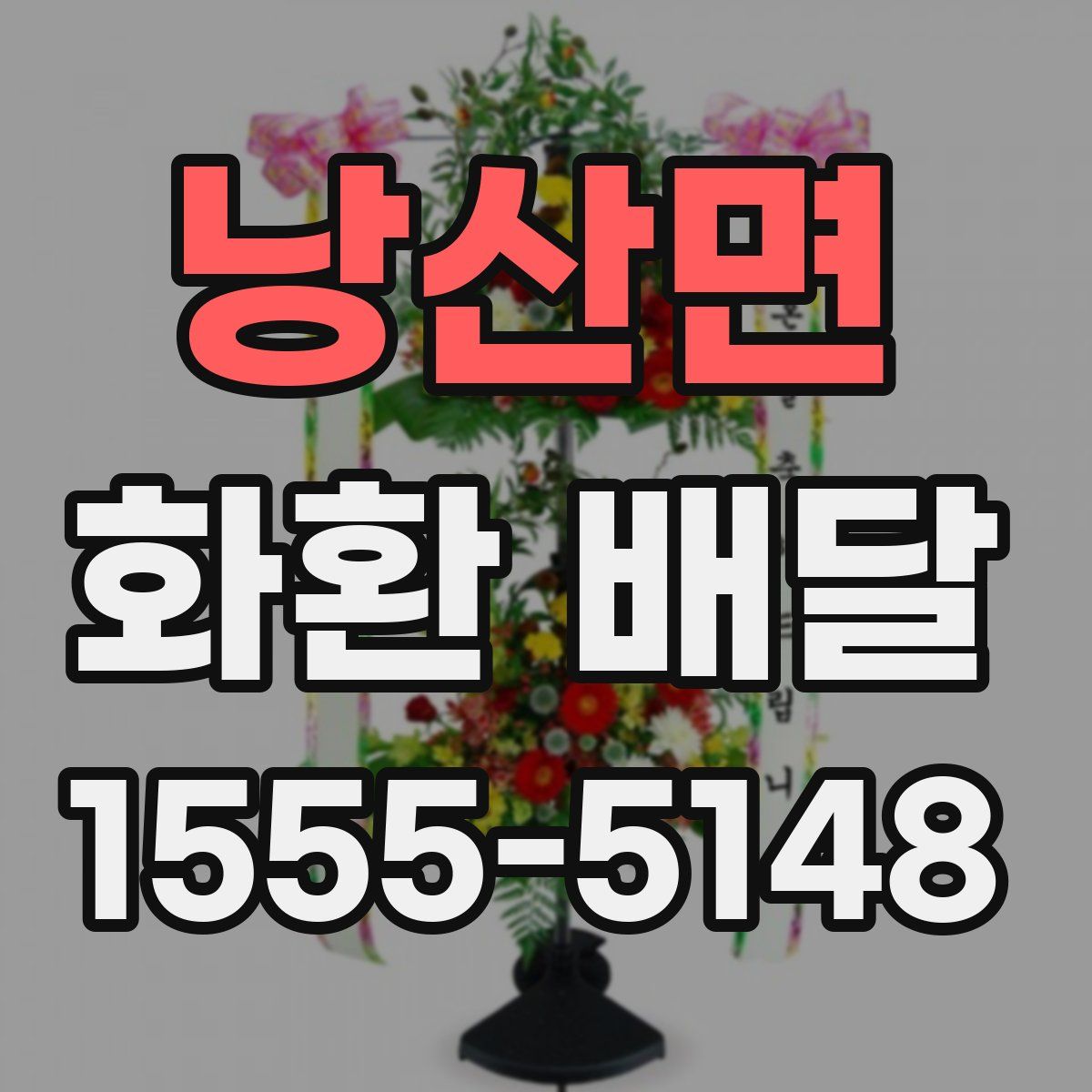 낭산면 화환 배달
