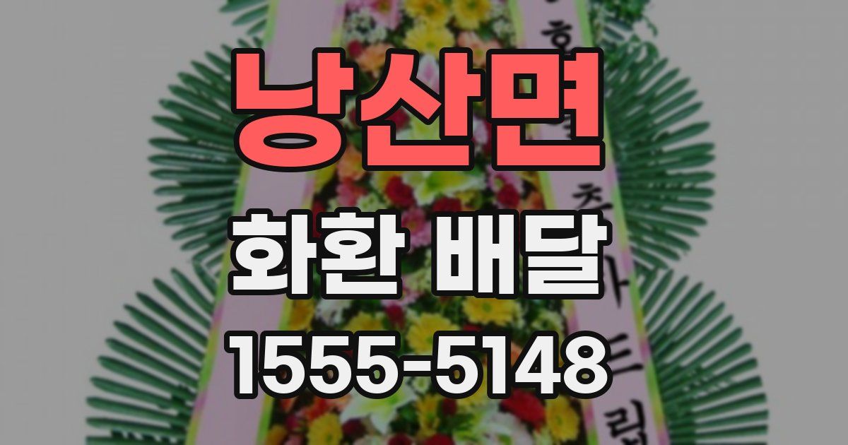 낭산면 화환 배달