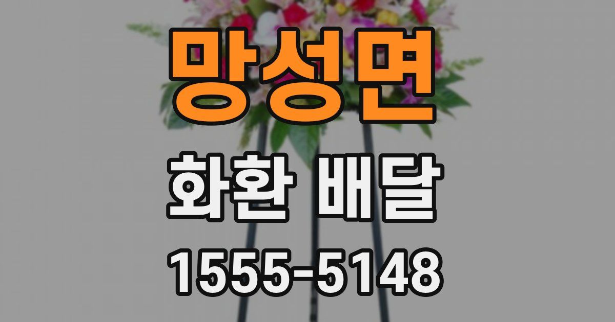 망성면 화환 배달