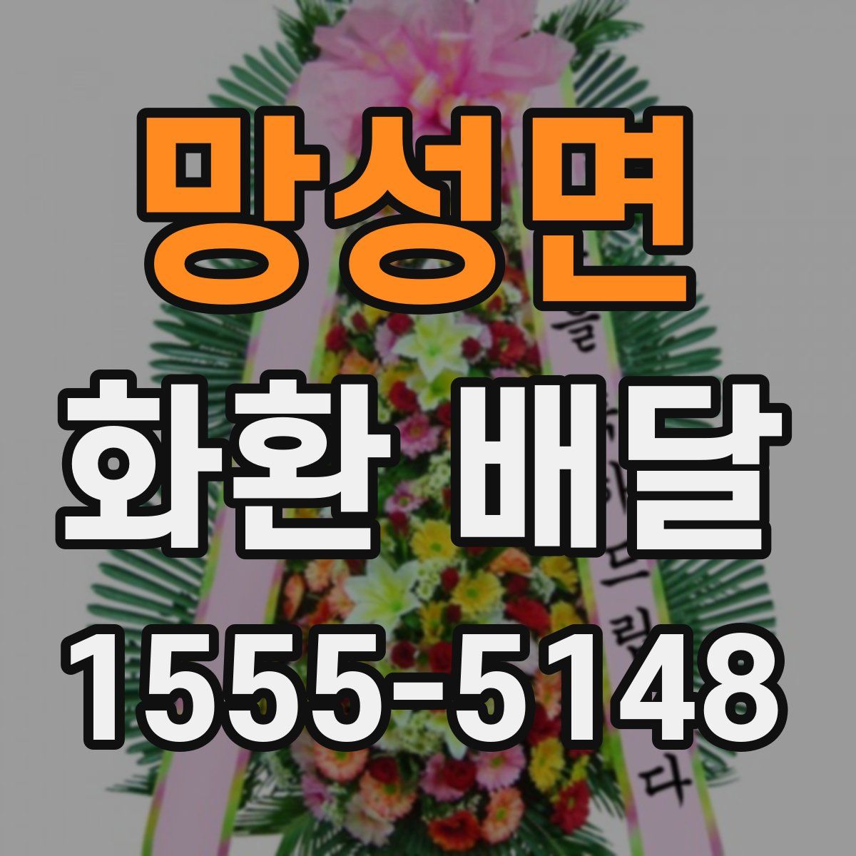 망성면 화환 배달