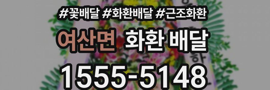 여산면 화환 배달