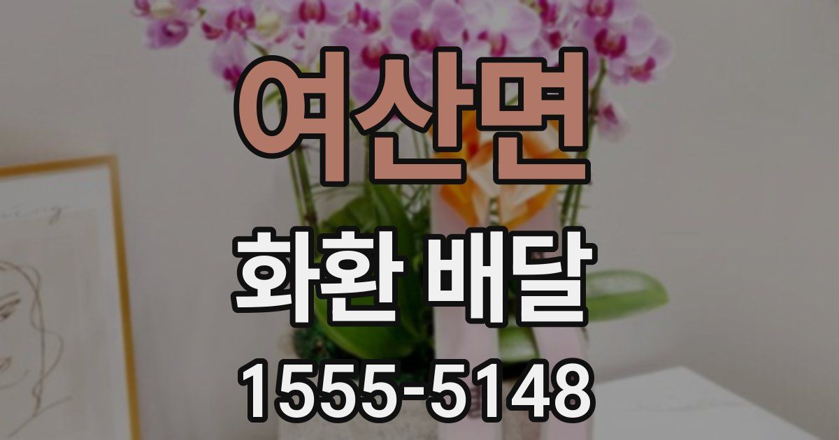 여산면 화환 배달