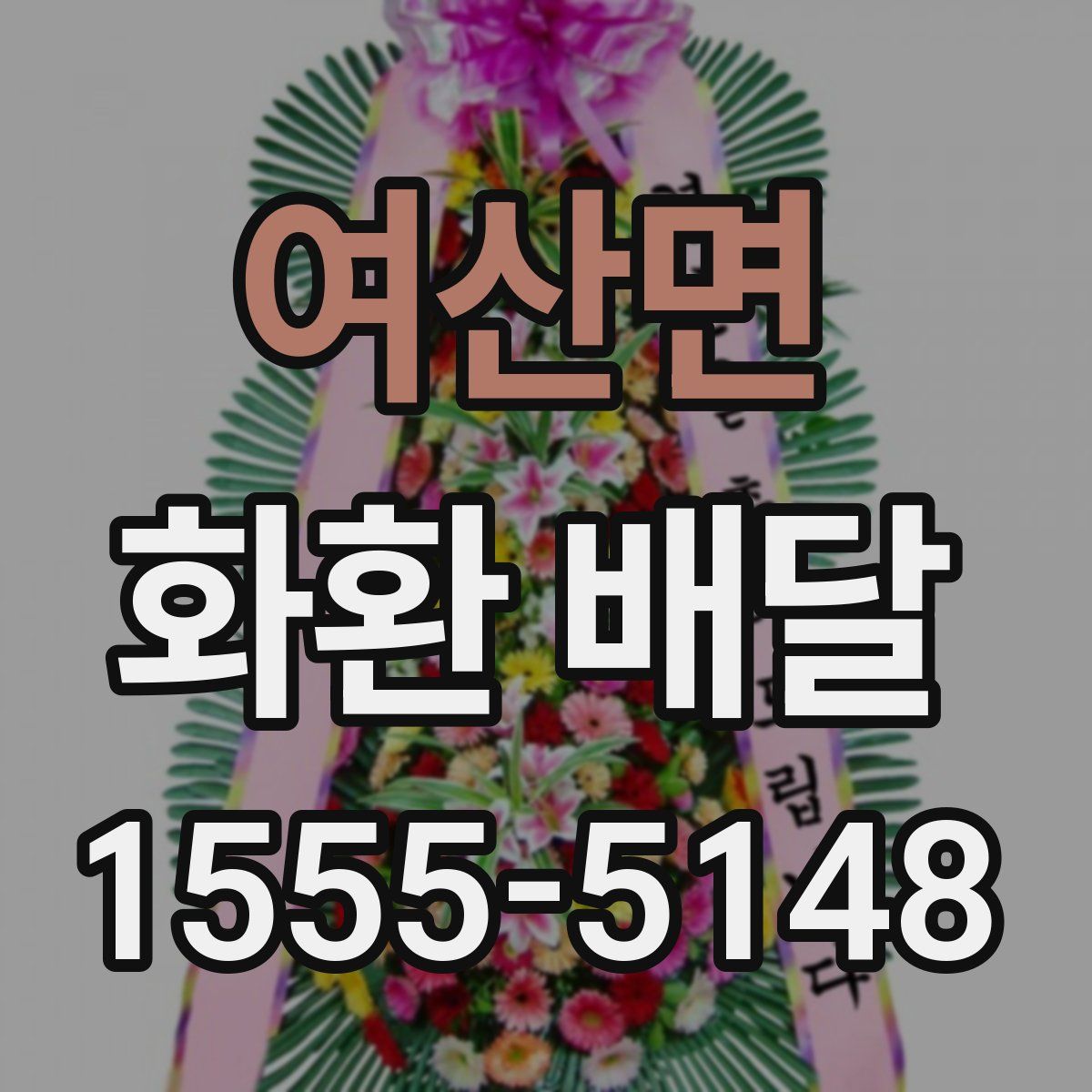 여산면 화환 배달
