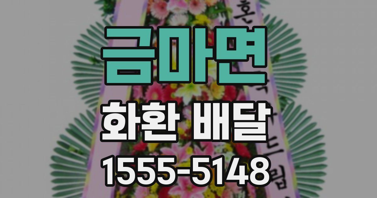 금마면 화환 배달