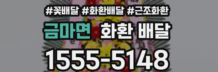금마면 화환 배달