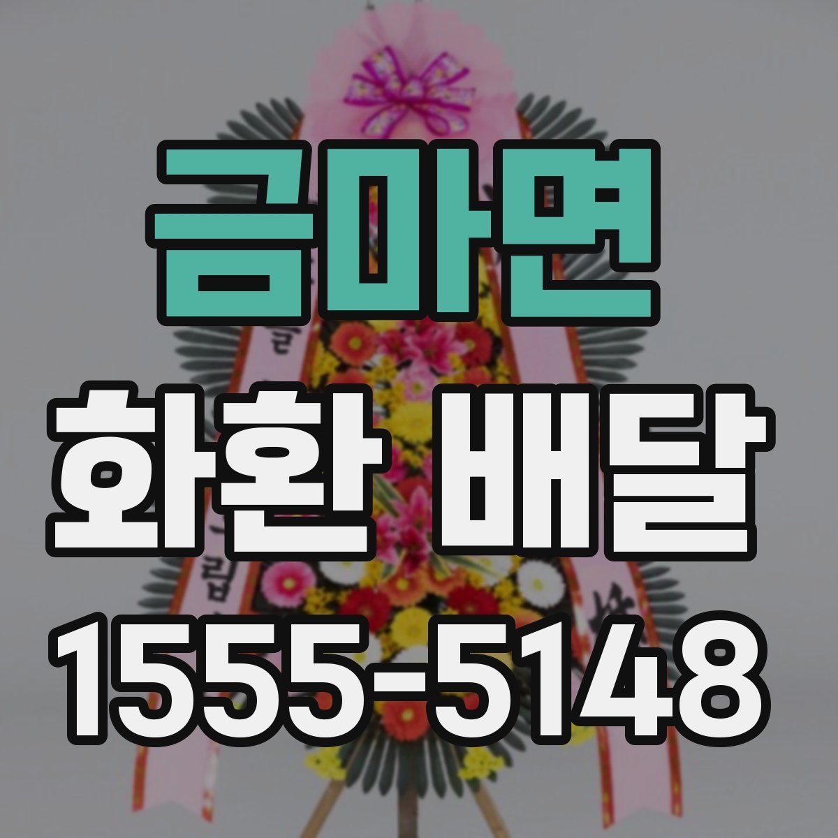 금마면 화환 배달
