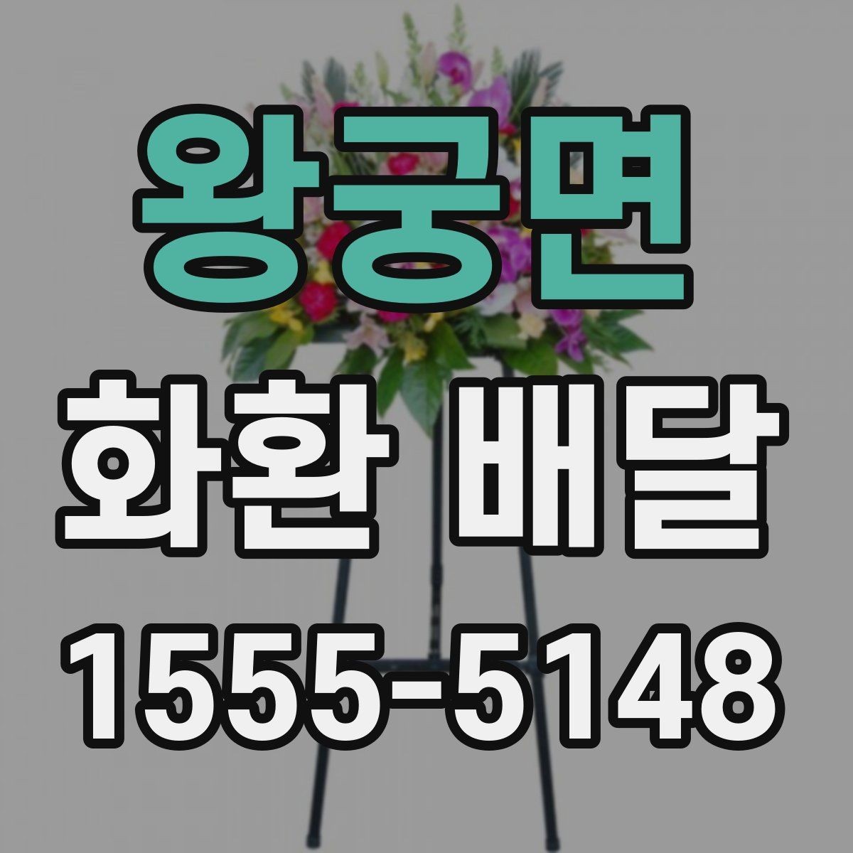 왕궁면 화환 배달 업체 선택에서 비교해야 할 핵심 항목