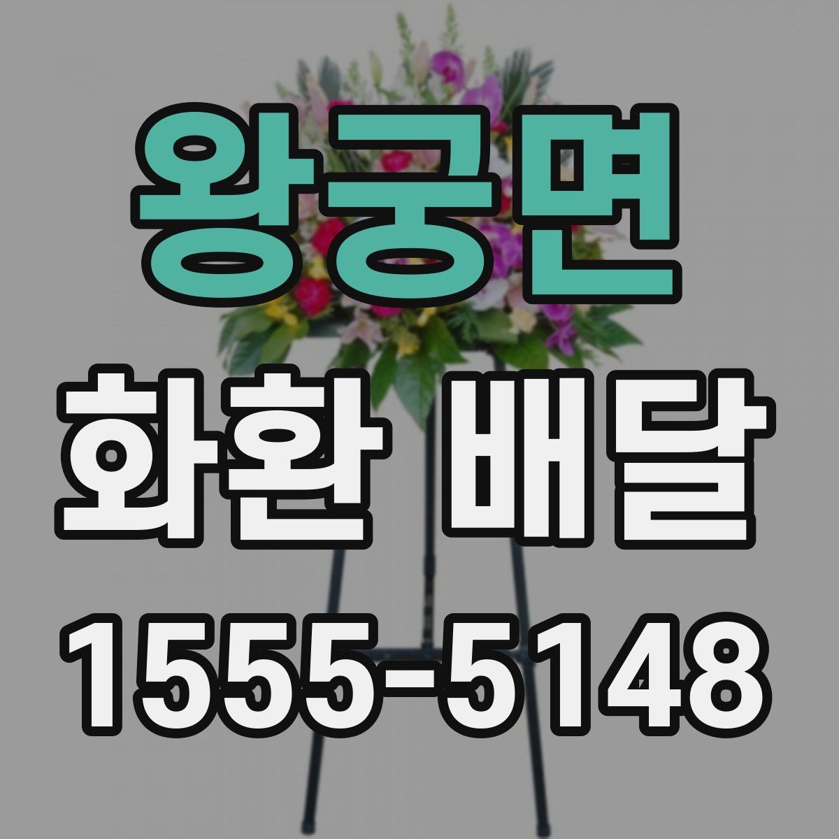 왕궁면 화환 배달
