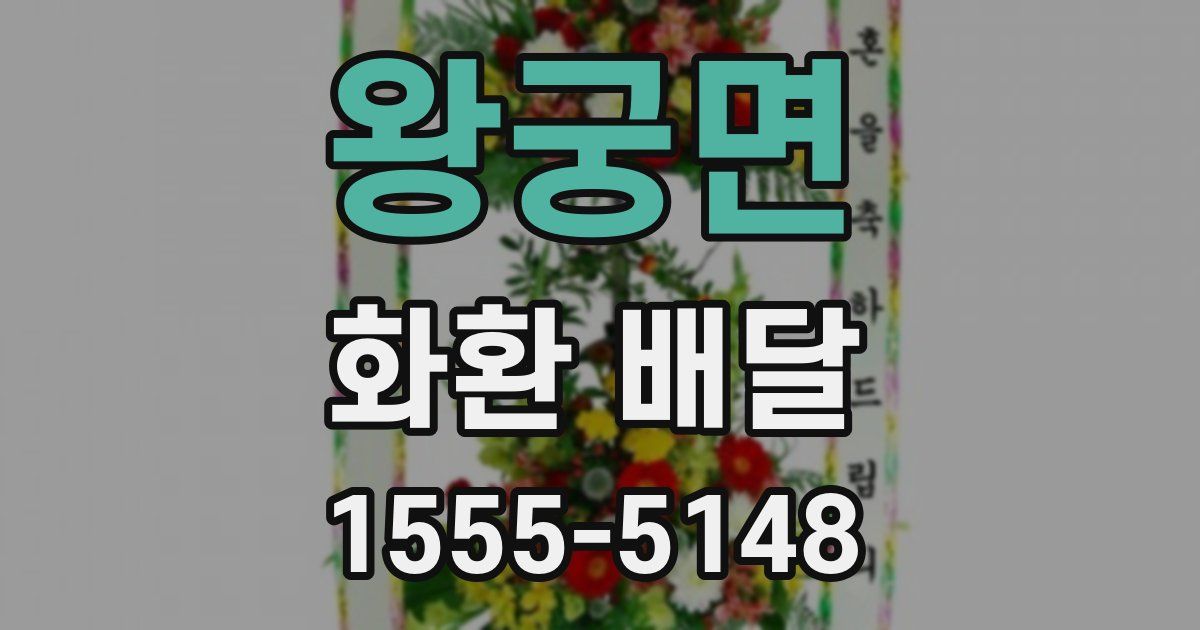 왕궁면 화환 배달
