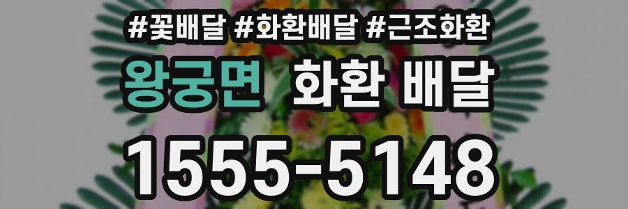 왕궁면 화환 배달