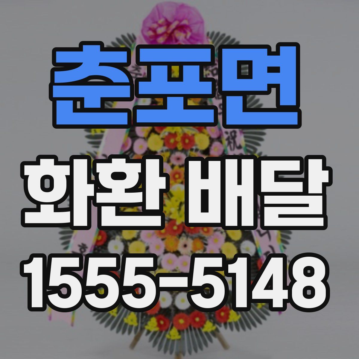 춘포면 화환 배달