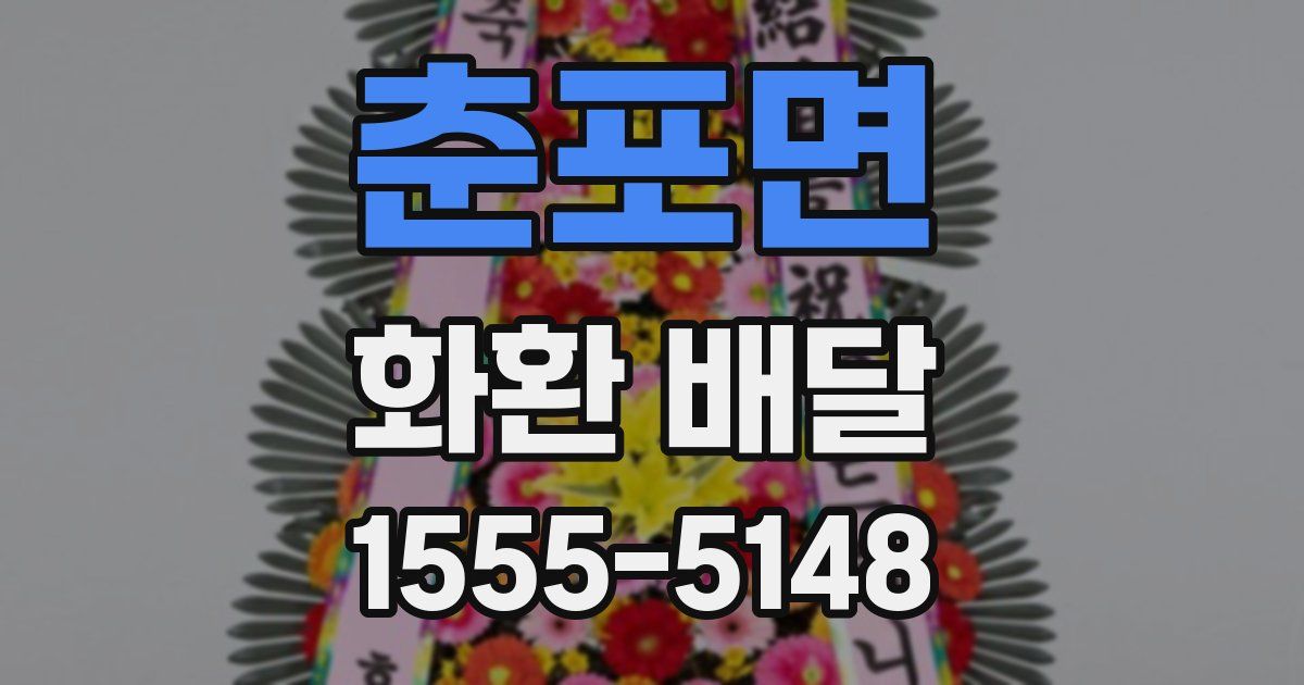 춘포면 화환 배달