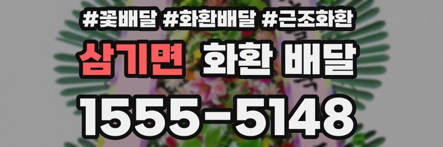 삼기면 화환 배달