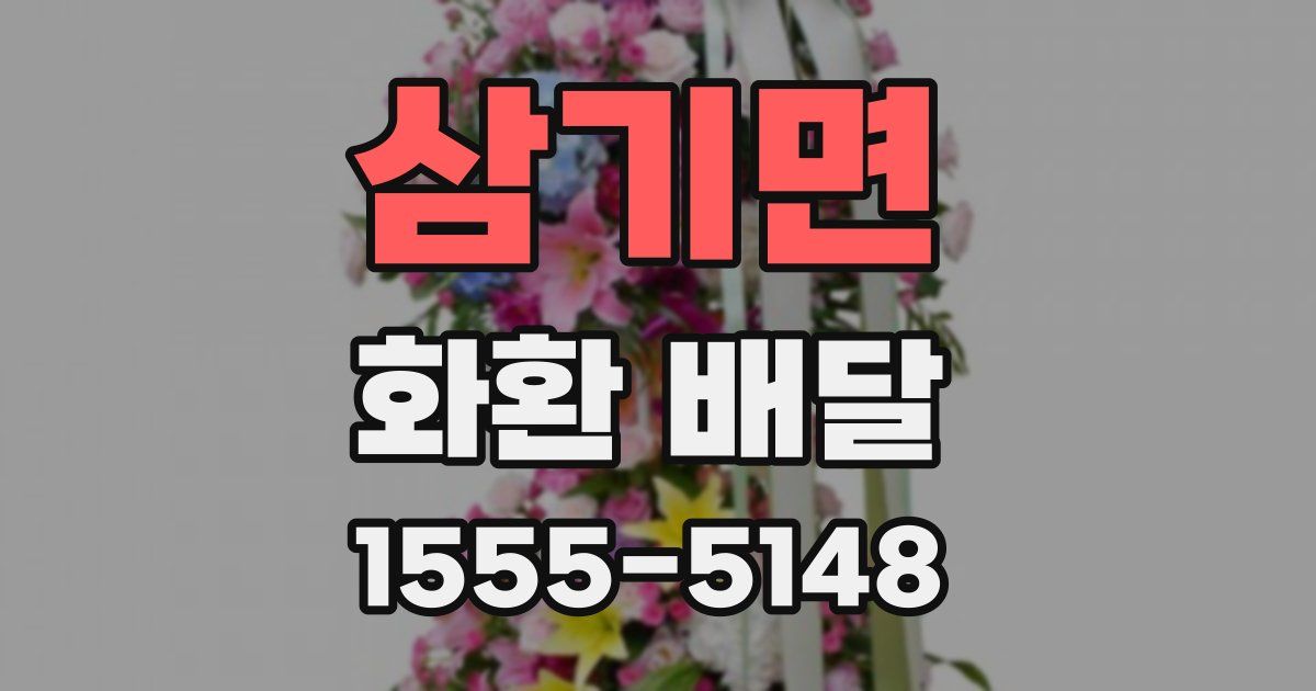 삼기면 화환 배달
