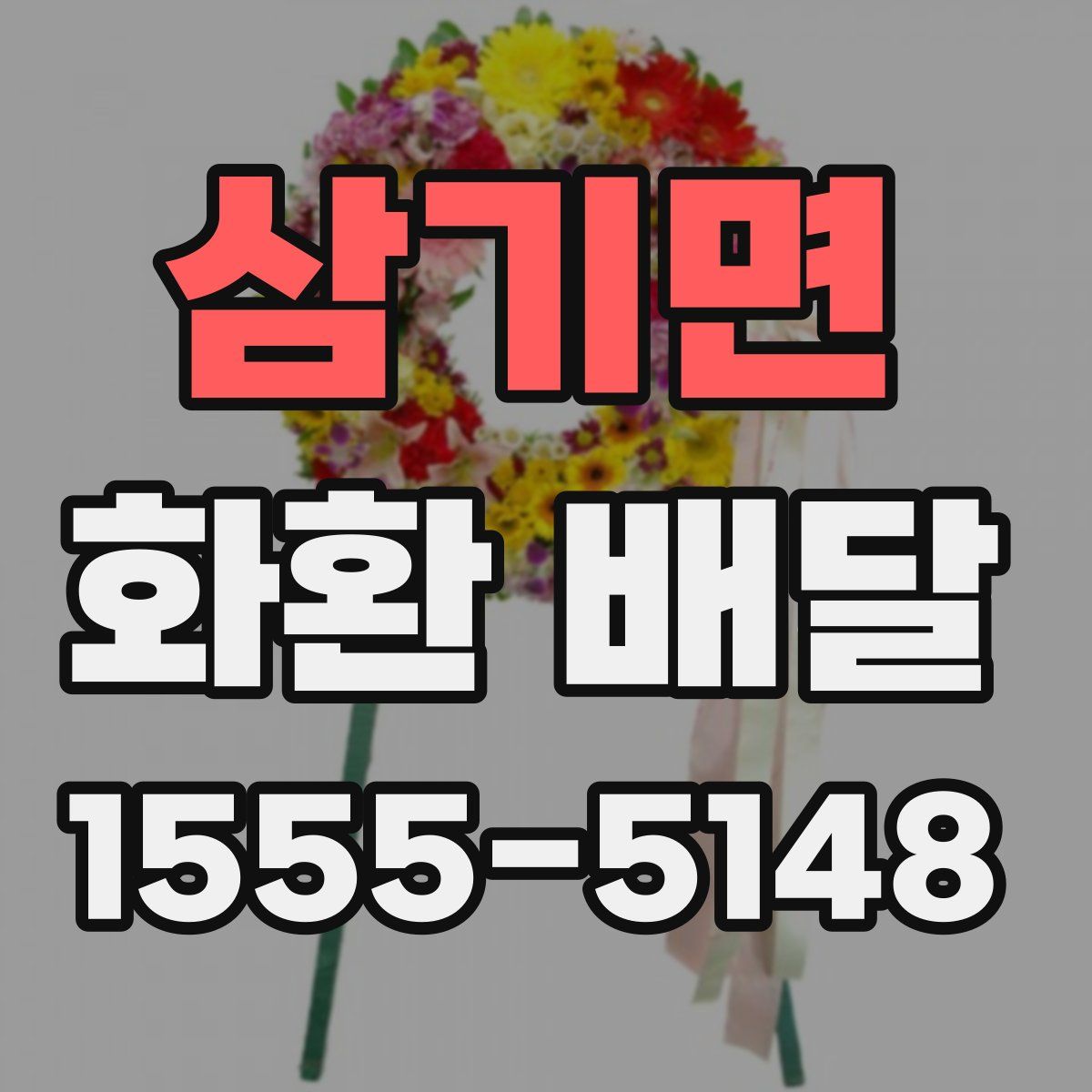 삼기면 화환 배달