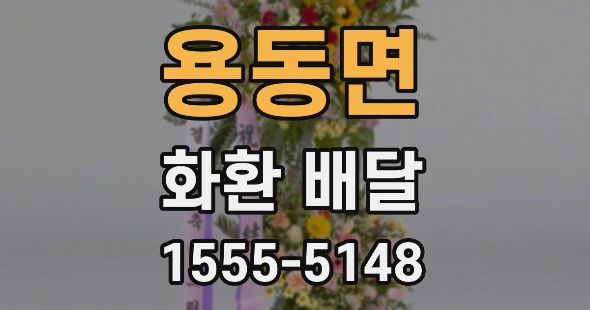 용동면 화환 배달