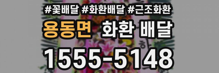 용동면 화환 배달
