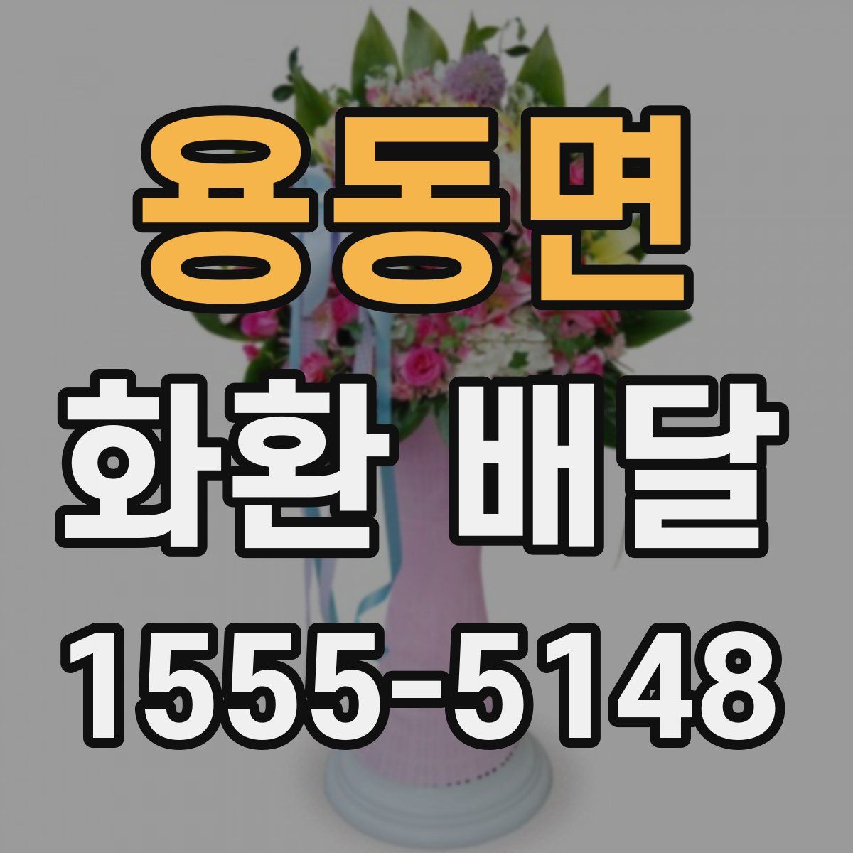 용동면 화환 배달