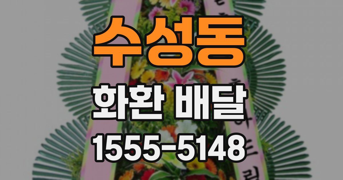 수성동 화환 배달