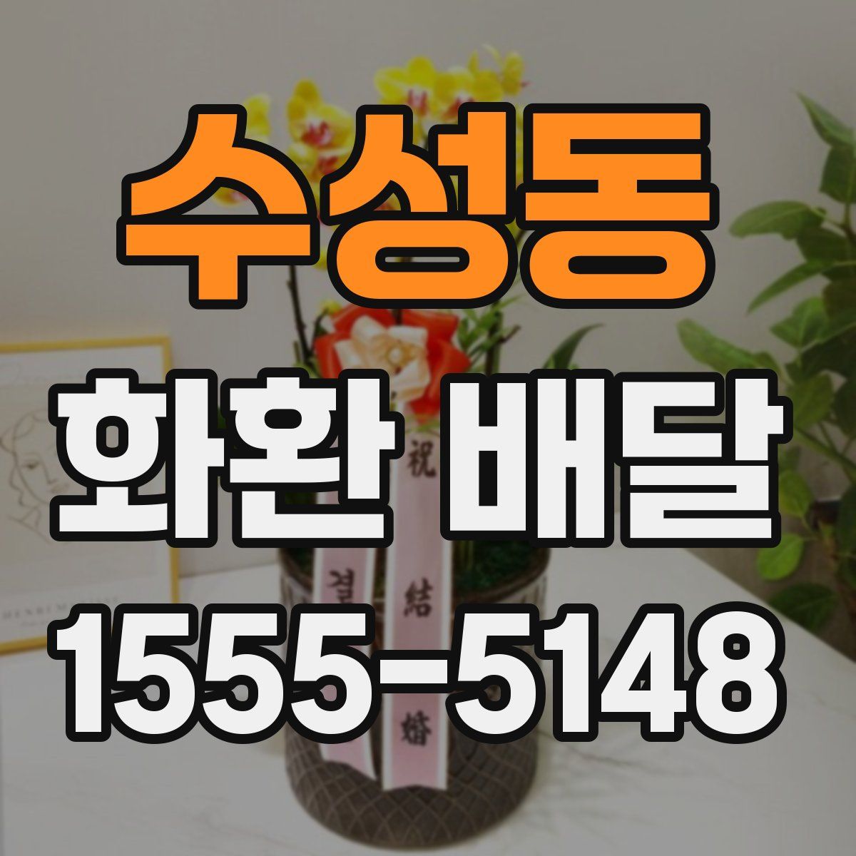 수성동 화환 배달