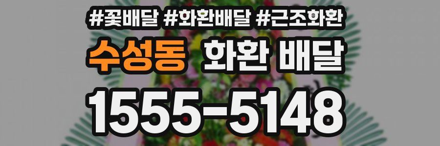 수성동 화환 배달