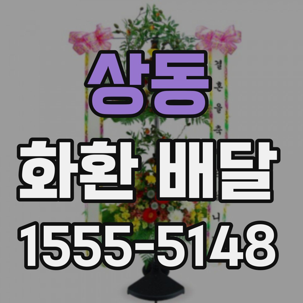 상동 화환 배달