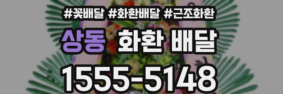 상동 화환 배달