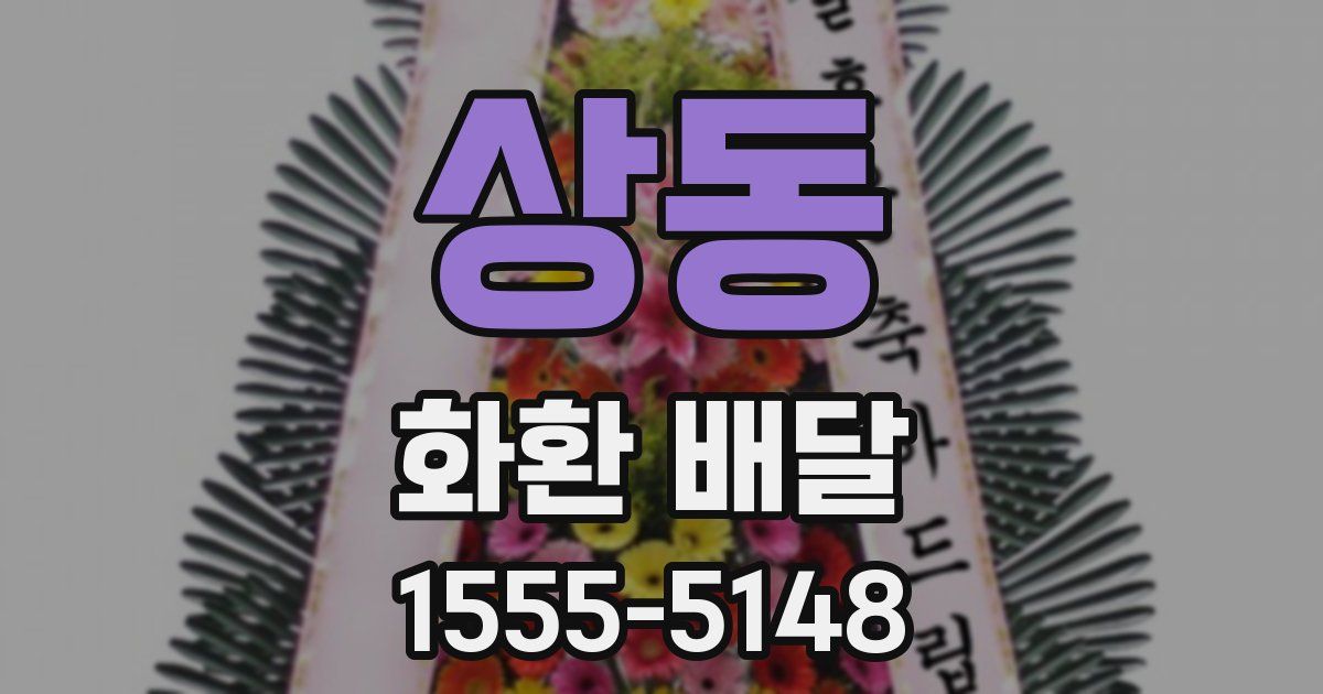 상동 화환 배달