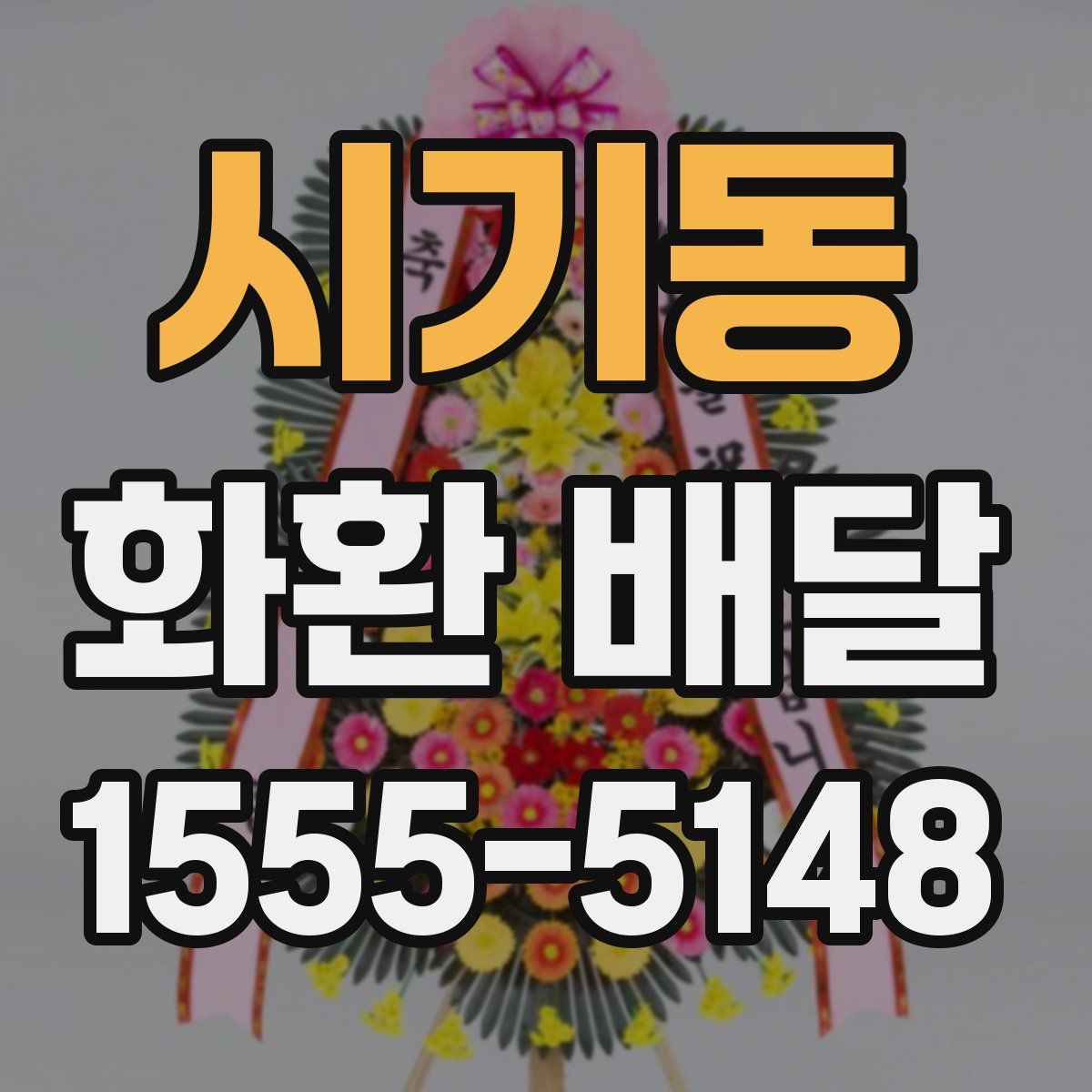 시기동 화환 배달