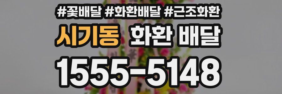 시기동 화환 배달