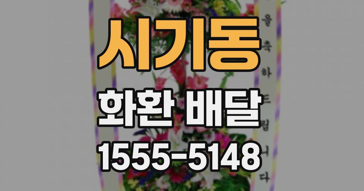 시기동 화환 배달