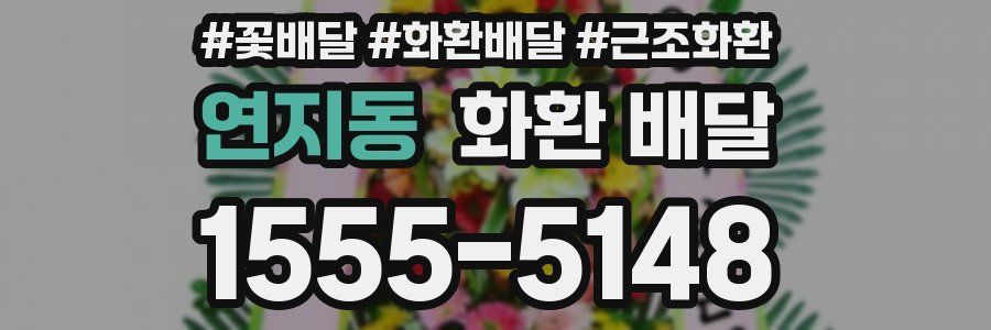 연지동 화환 배달