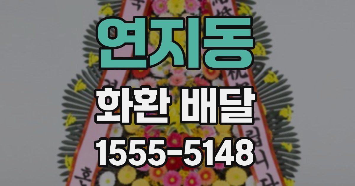 연지동 화환 배달
