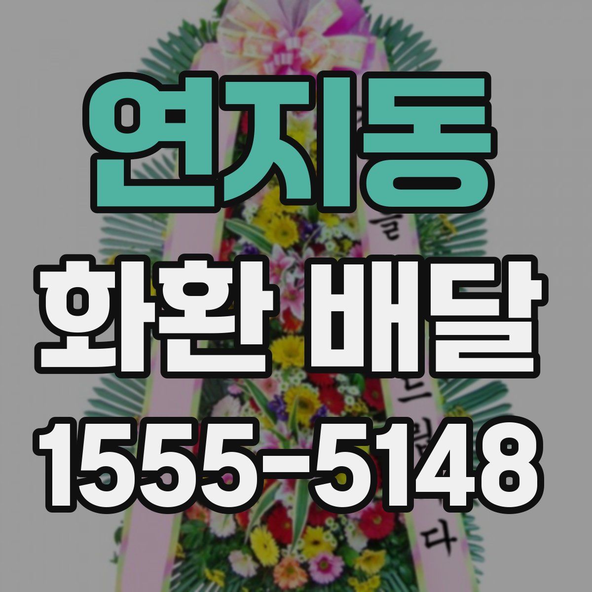 연지동 화환 배달