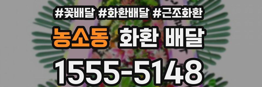 농소동 화환 배달