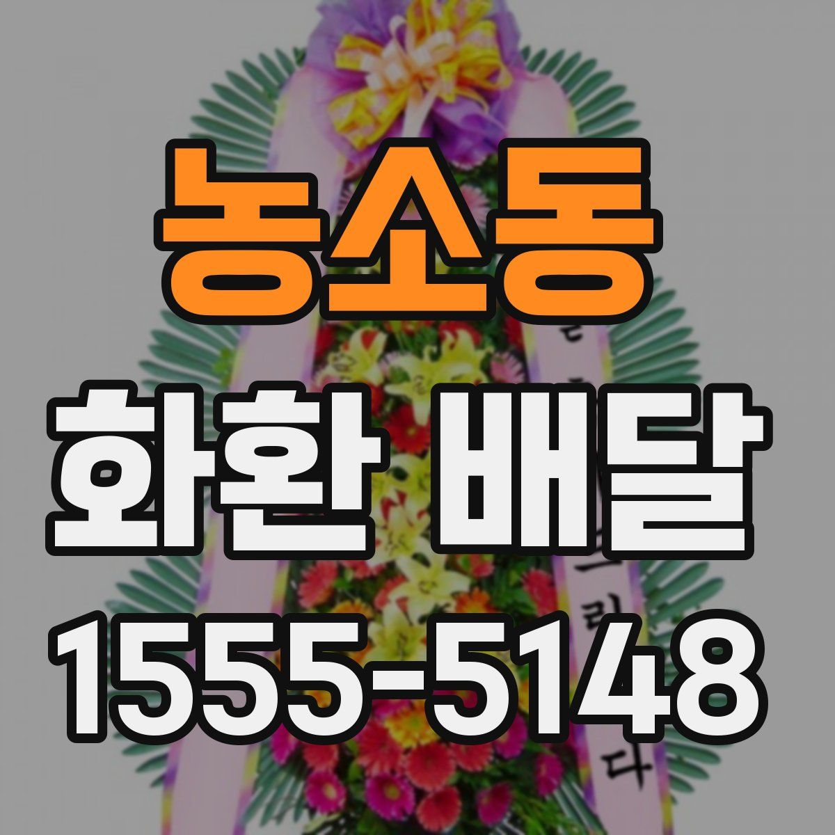 농소동 화환 배달