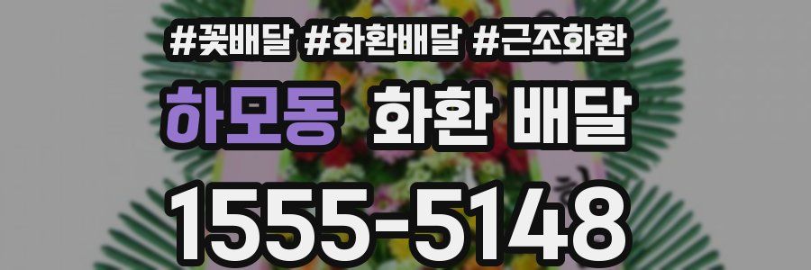 하모동 화환 배달